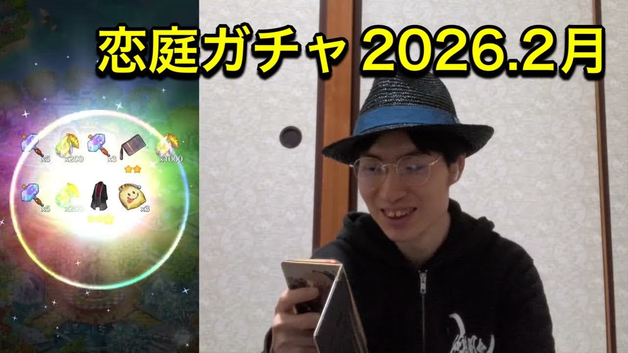 恋庭でガチャを回す！2026.2月号【ゲーム×マッチング】【よしくんゲームズ】