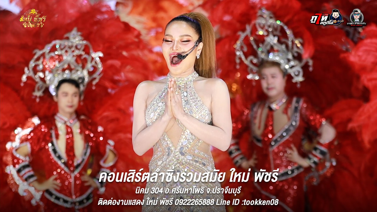 #คอนเสิร์ตร่วมสมัยใหม่พัชรี นิคม 304 อ.ศรีมหาโพธิ จ.ปราจีนบุรี