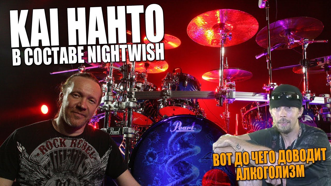 Jukka Nevalainen покинул Nightwish, Kai Hahto официально в составе группы