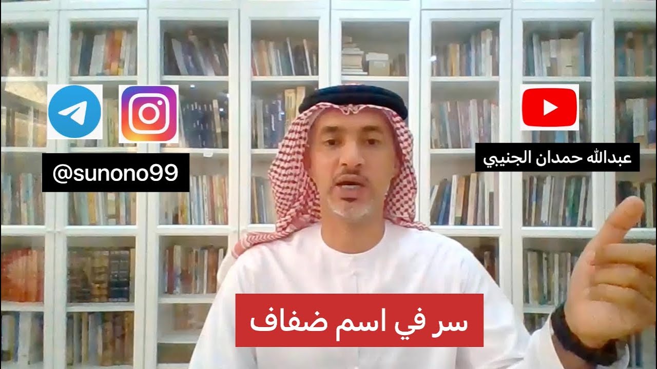 (588) عبدالله حمدان الجنيبي ( سر في اسم ضفاف )
