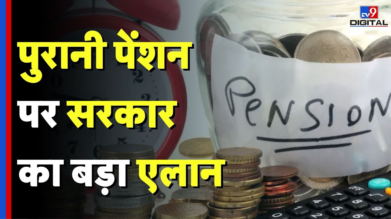 Old Pension Scheme :पुरानी पेंशन पर सरकार का बड़ा फैसला | No OPS | Nirmala Sitharaman  | tv9d