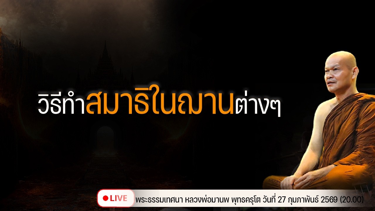 วิธีทำสมาธิในฌานต่างๆ 27/2/2569(20.00)