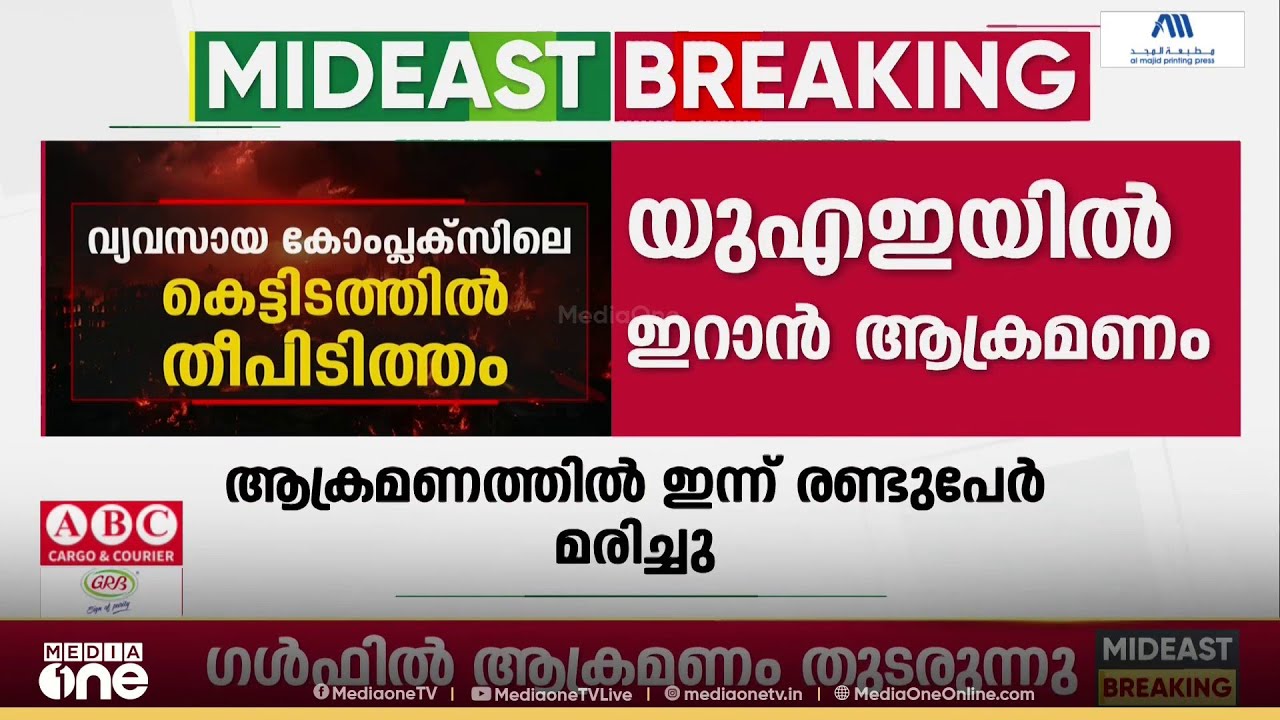 യുഎഇയിൽ ഇറാൻ ആക്രമണത്തിൽ ഇന്ന് രണ്ടുപേർ കൂടി മരിച്ചു; ഇതോടെ മരണസംഖ്യ ആറായി