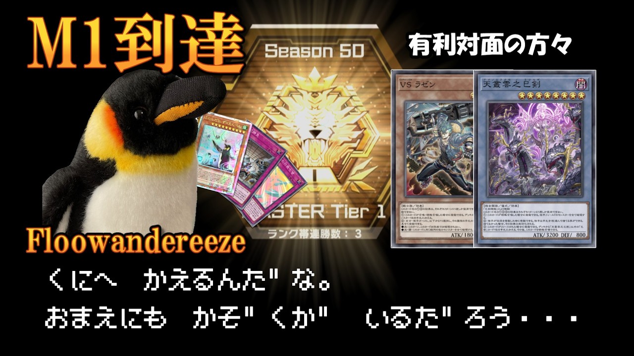 【マスター1到達】VSK9 & ミツルギが有利対面！？ふわんだりぃず、環境デッキとのパワー差をひっくり返しマスター１達成する！！【遊戯王マスターデュエル】【COEIROINK実況】
