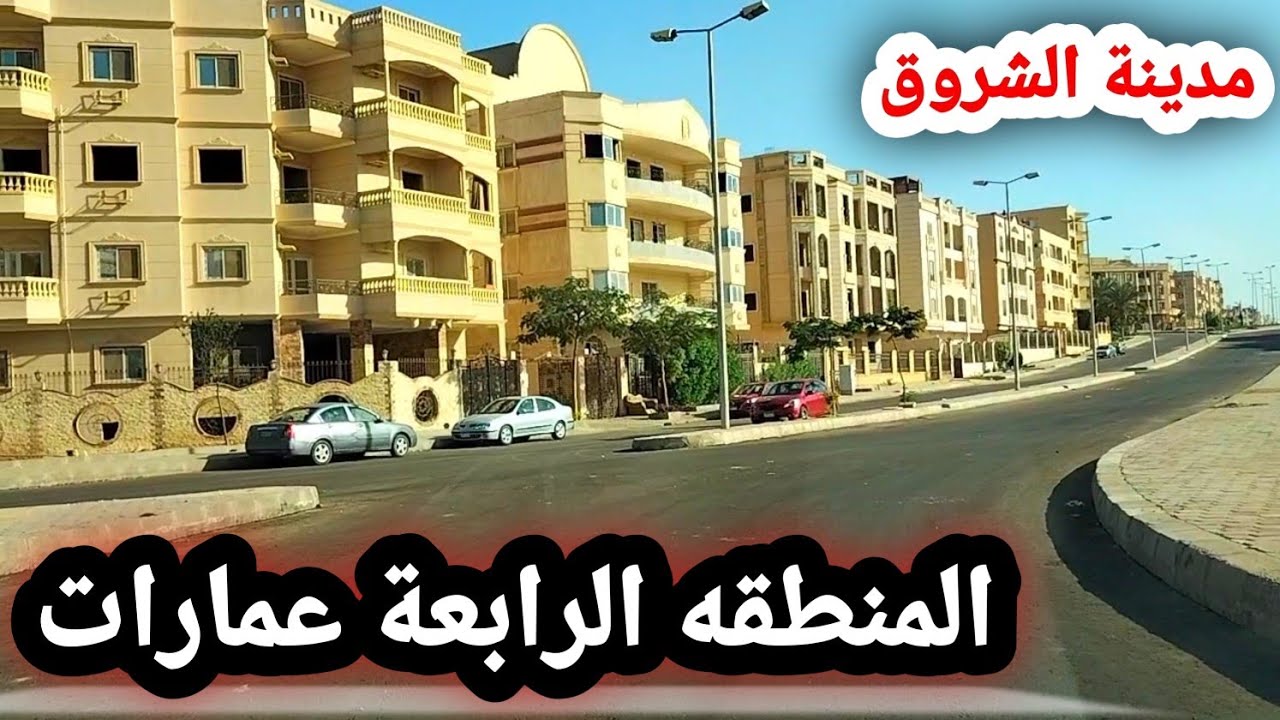 أسعار الشقق في المنطقة الرابعة عمارات بمدينة الشروق