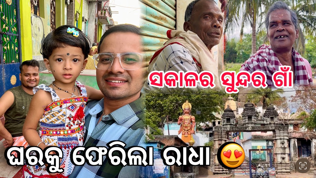 ଘରକୁ ଫେରିଲା ରାଧା ଗାଁର ସକାଳର ସୁନ୍ଦର ଦୃଶ୍ୟ | Prashant Raula Odia Vlogs |