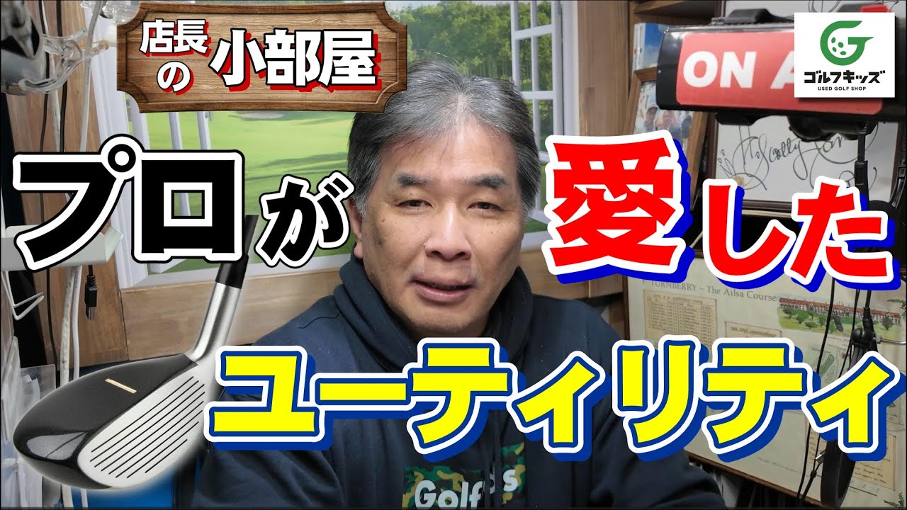 プロが愛したユーティリティを4種ご紹介します