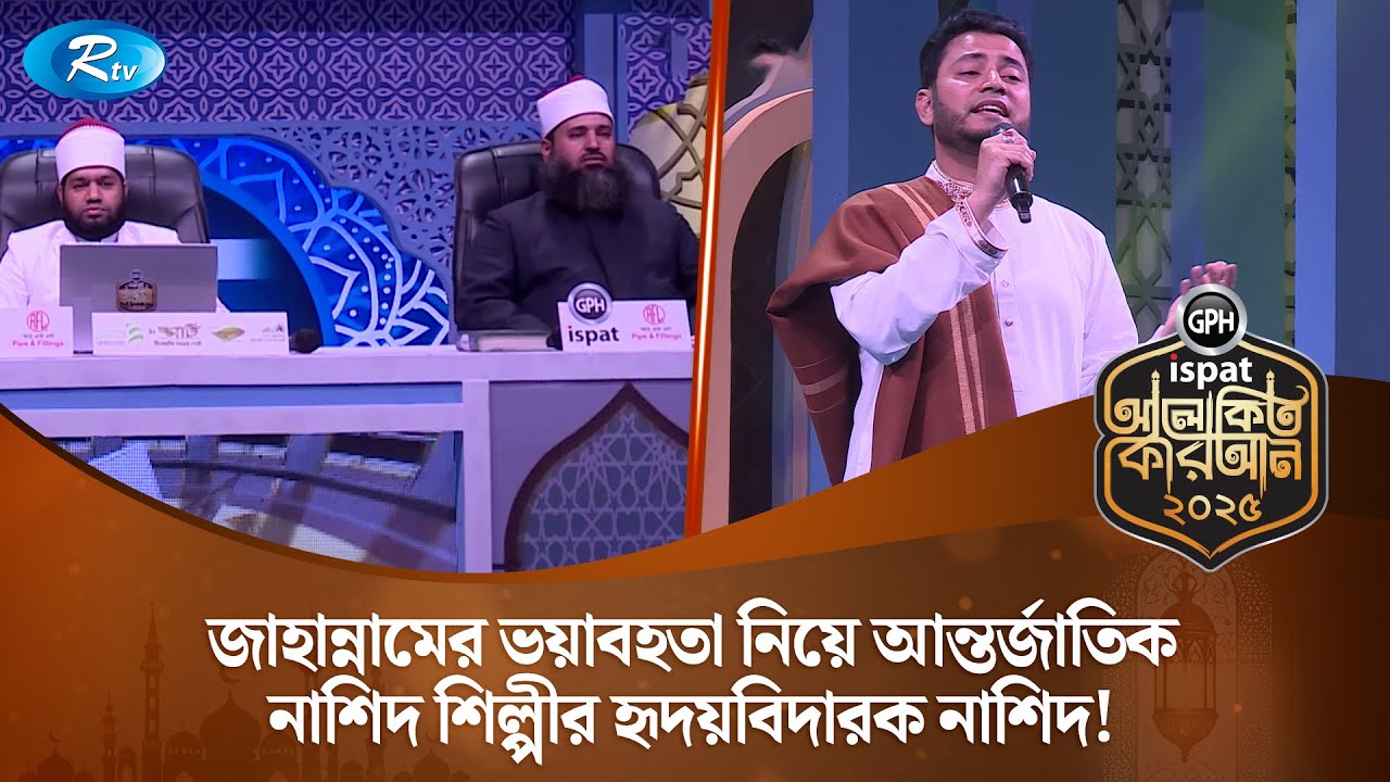 জাহান্নামের ভয়াবহতা নিয়ে আন্তর্জাতিক নাশিদ শিল্পীর হৃদয়বিদারক নাশিদ! | Rtv Islamic Show