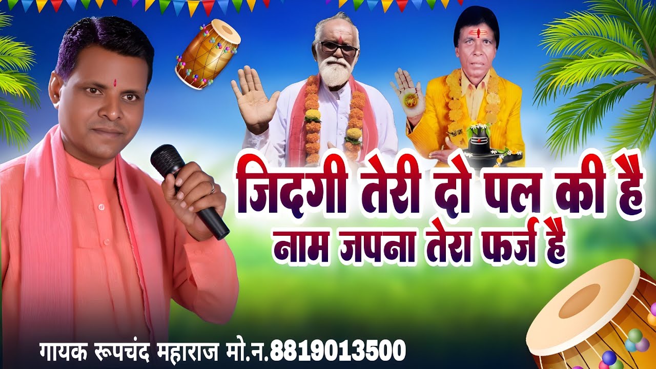 जिंदगी तेरी दो पल की है। नाम जपना तेरा फर्ज है। गायक रूपचंद महाराज मो.न.8819013500