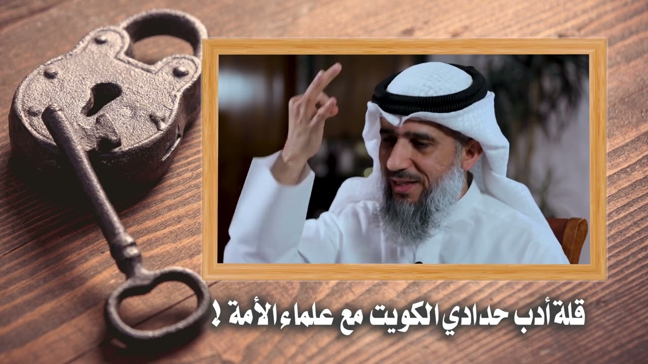 ابتُلينا بالأراذل وهم يطعنون في علمائنا الأفاضل