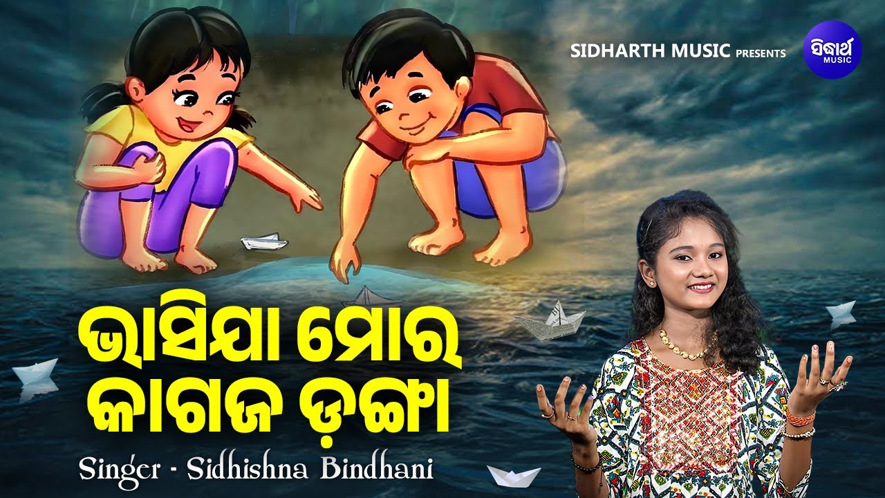 Bhasijaa Mora Kagaja Danga | class 3 odia poem | ଭାସିଯା ମୋର କାଗଜ ଡଙ୍ଗା - ପିଲା ଦିନର ଅଭୁଲା ଗୀତ