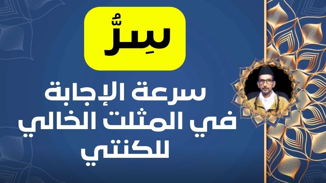 سر سرعة الاجابة في المثلت الخالي للكنتي