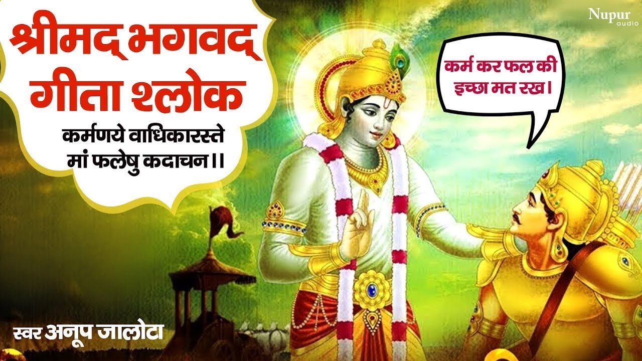 Bhagavat Gita Shloka | 'कर्मणये वाधिकारस्ते मां फलेषु कदाचन' | Karmanye Vadhikaraste | Mahabharata