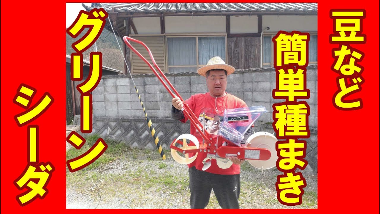 豆などの種まき　グリーンシーダ播種機　大豆やトウモロコシ、小豆、小麦、ソルゴなどの種まきが簡単に手押しで出来る、アグリテノサーチの手押し式の播種機をご紹介