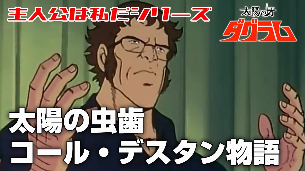 太陽の虫歯 コール・デスタン物語【太陽の牙ダグラム】