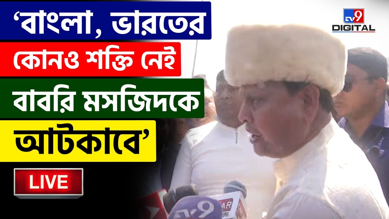 🔴LIVE | TV9 BANGLA | ১ লাখ লোক নিয়ে ওসিকে সবক শেখাব: হুমায়ুন | HUMAYUN KABIR | BABRI MASJID | #TV9D