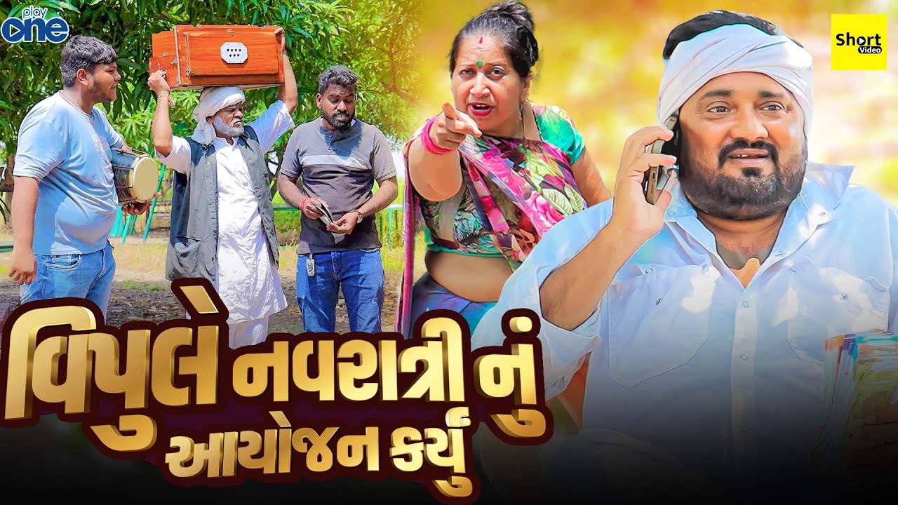 વિપુલે નવરાત્રી નું આયોજન કર્યું | Vpule Navratri Nu Aayojan Karyu| Vipul Comedy | Short | Play One