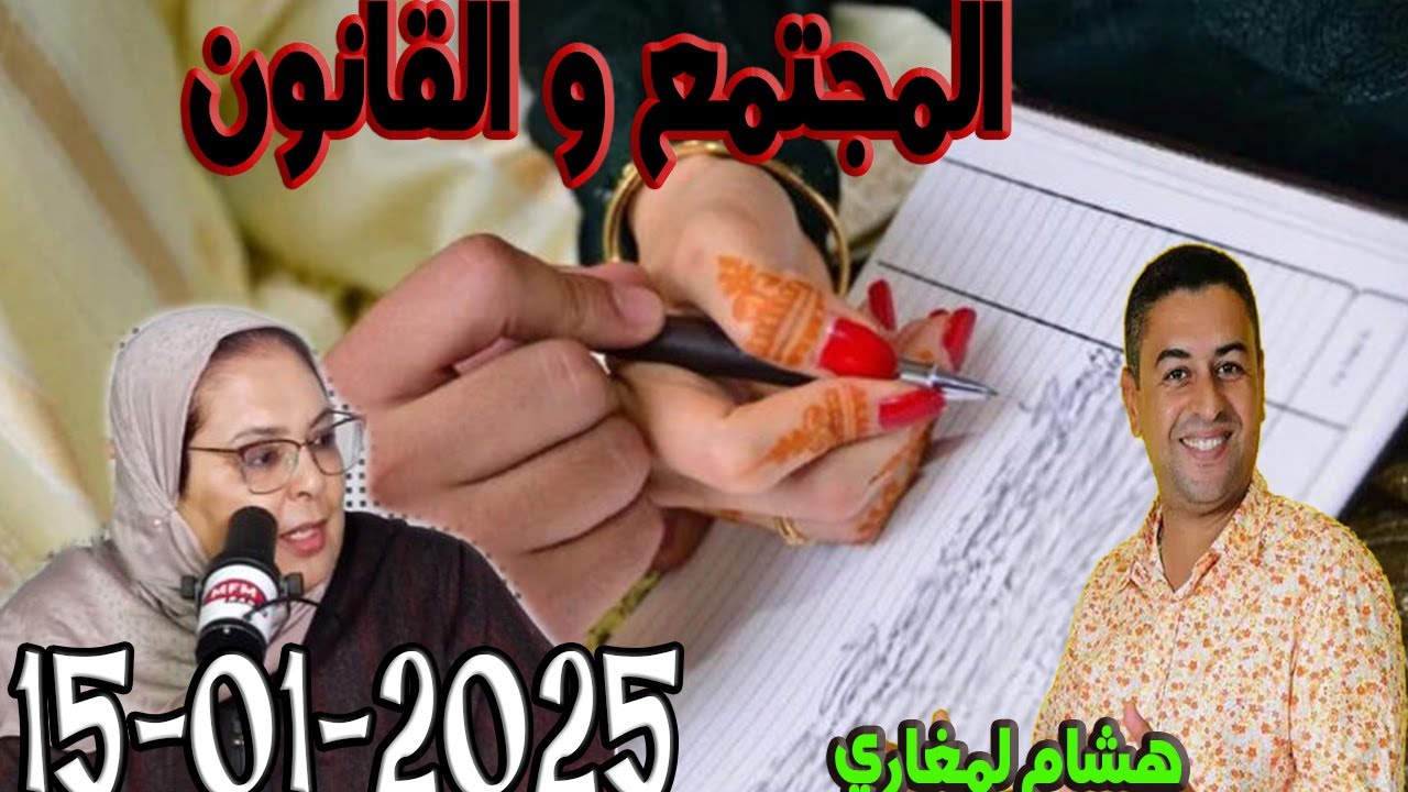 الديون المشتركة بين الزوجين في المدونة الجديدة المجتمع والقانون هشام لمغاري ومليكة حفيظ 2025-01-15