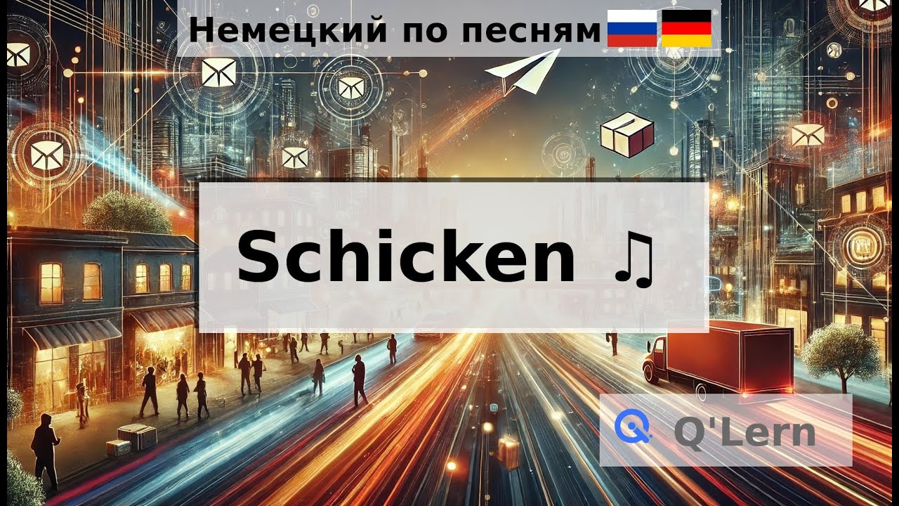 Schicken это 'Отправлять' на Немецком