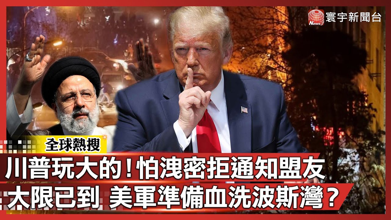 川普玩大的！拒絕告訴盟友計畫：怕你們洩密！狠嗆「看看會發生什麼」預告血洗波斯灣？｜#寰宇全視界