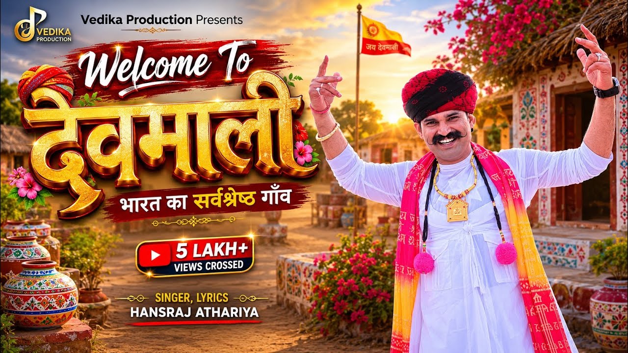 Welcome To Devmali || वेलकम टू देवमाली || Hansraj Athariya , Raju Ban Ka Kheda #devmali #devnarayan 