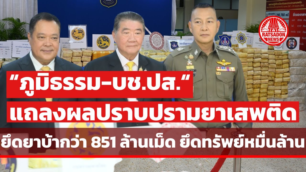 ‘ภูมิธรรม’ แถลงผลปราบปรามยาเสพติด 10 เดือน ยึดยาบ้ากว่า 851 ล้านเม็ด ยึดทรัพย์หมื่นล้านบาท