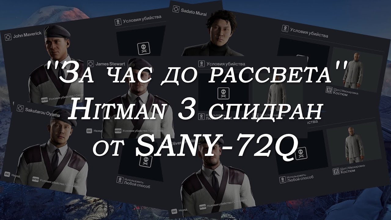 Hitman 3 ''За час до рассвета'' SA SO (01:14) спидран от SANY-72Q