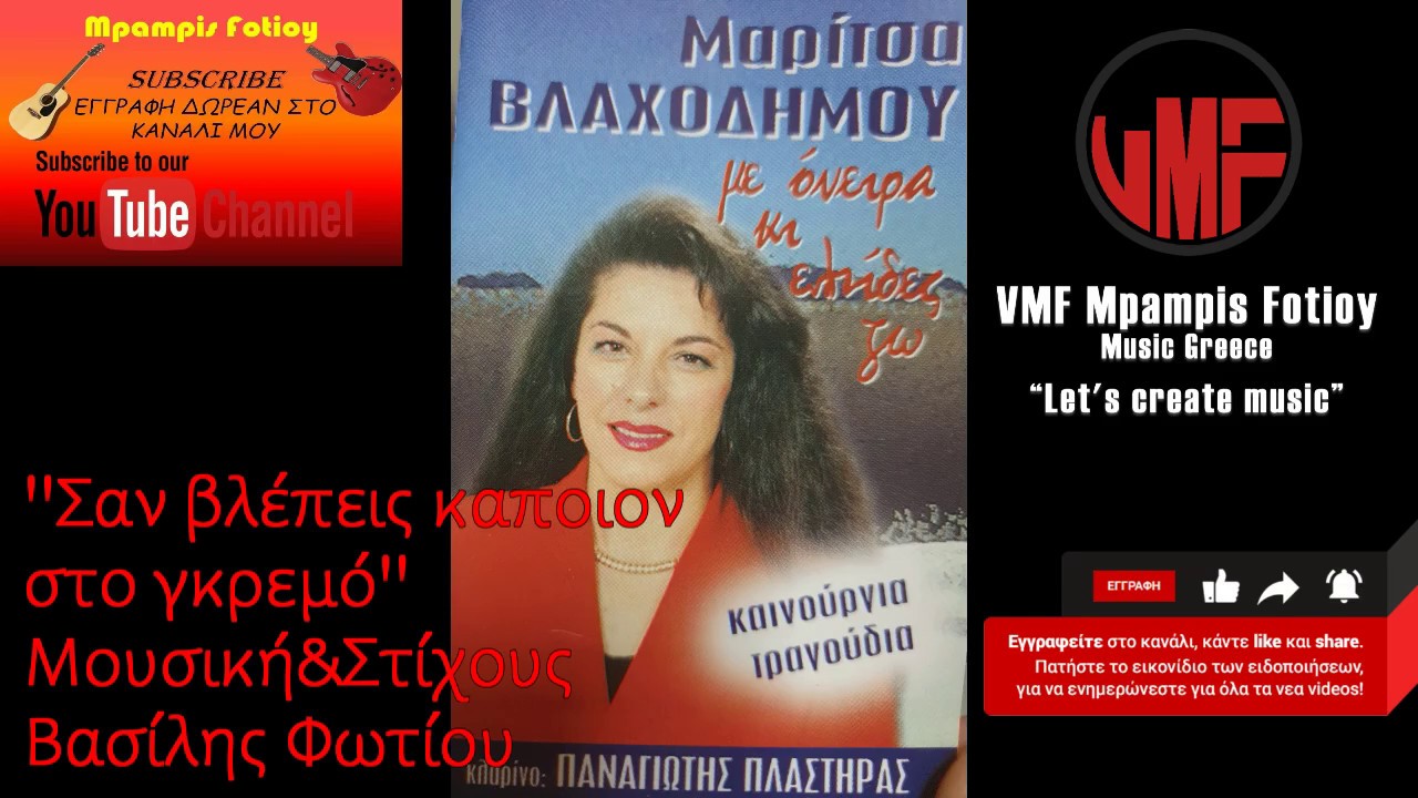 Μαρίτσα Βλαχοδήμου 6 τραγουδια του Βασίλη Φωτιου-Δίσκος:''Με όνειρα κ ελπίδες ζω''@Mpampisfotiouofficial