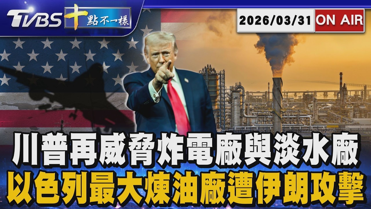 【0331 十點不一樣LIVE】川普再威脅炸電廠與淡水廠        以色列最大煉油廠遭伊朗攻擊