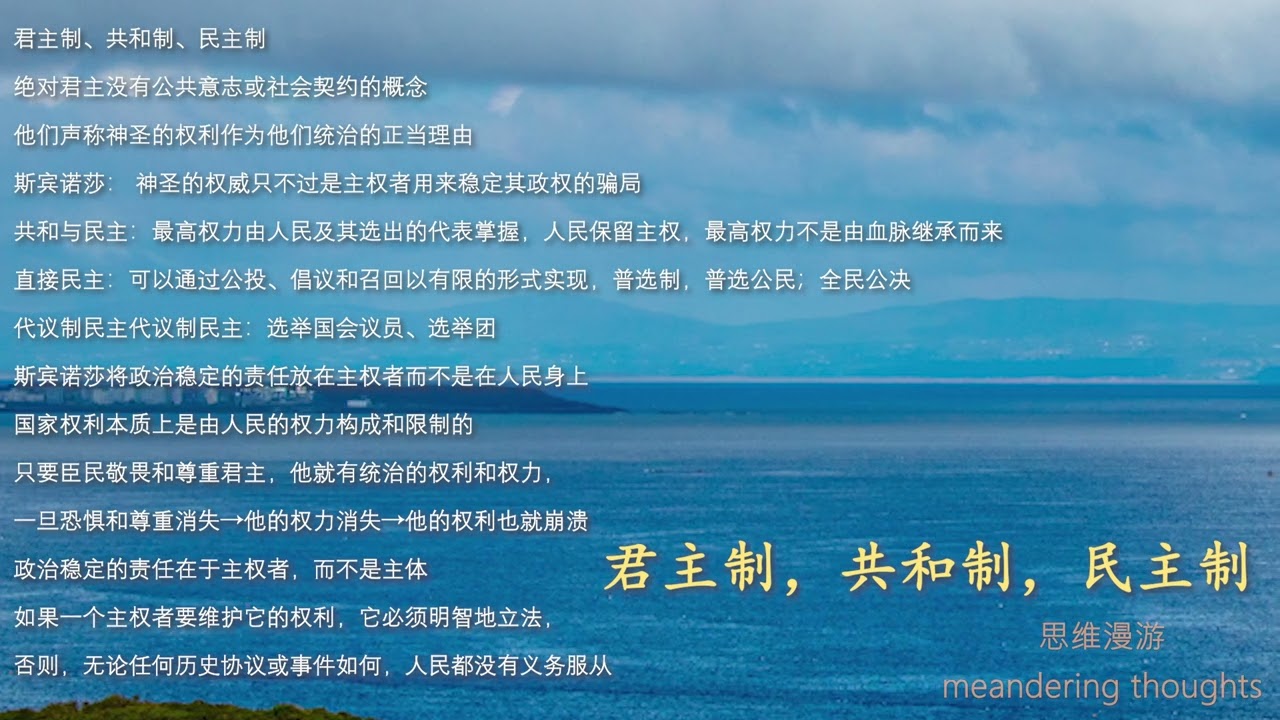 思维漫游208（君主制，共和制，民主制）