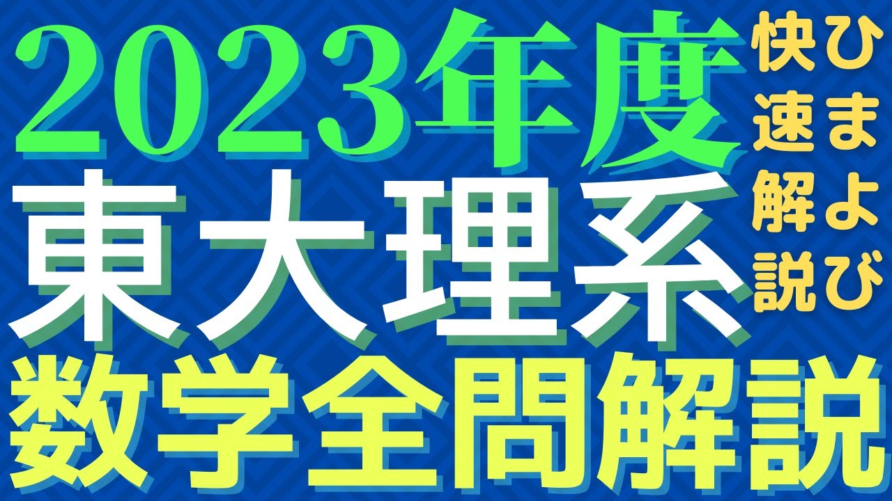 【全問】東大理系数学2023年度【解説】