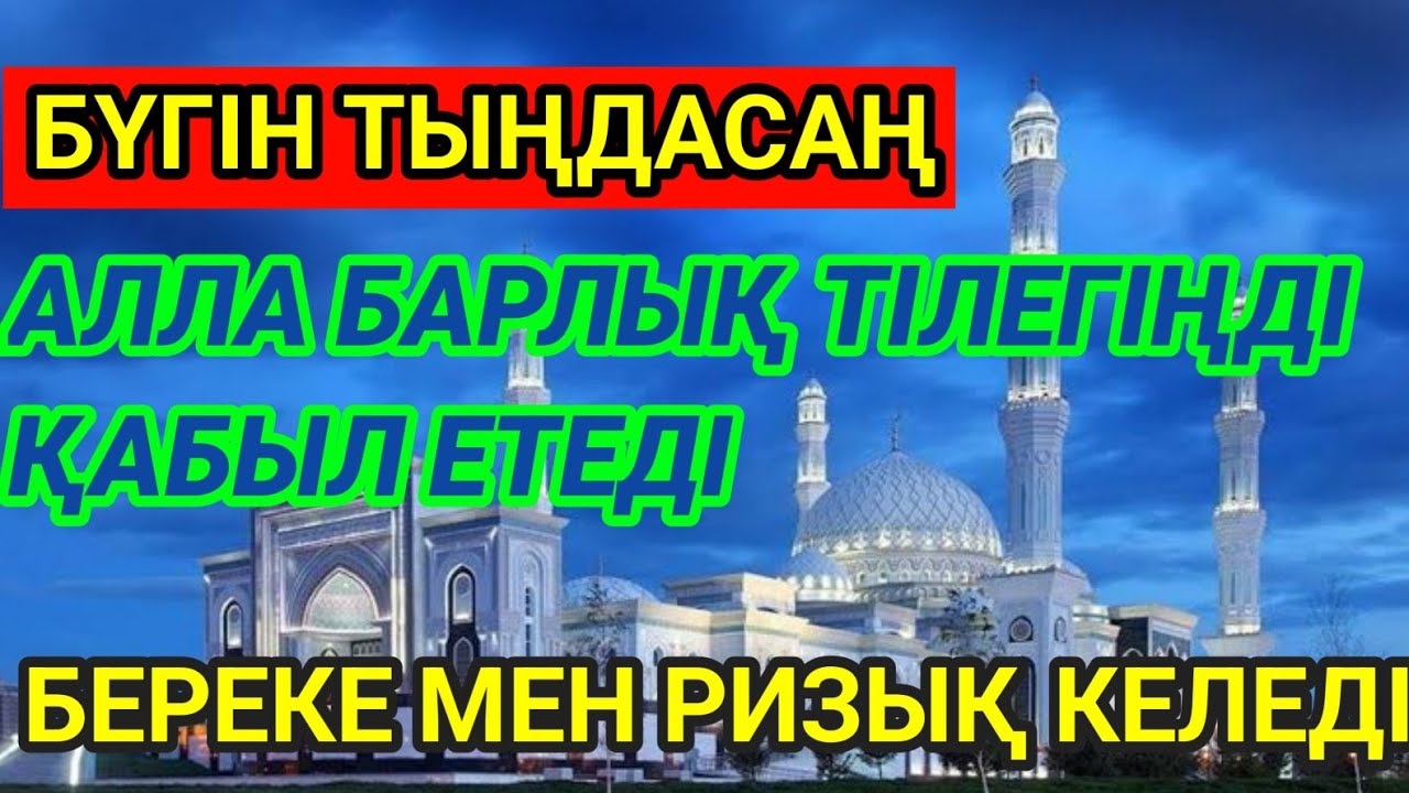 🤲💵БҮГІН ТЫҢДА. АЛЛА ТІЛЕГІҢДІ ҚАБЫЛ ЕТІП, САҒАН ҚУАНЫШ БЕРЕДІ. 100% АҚИҚАТ 🌙