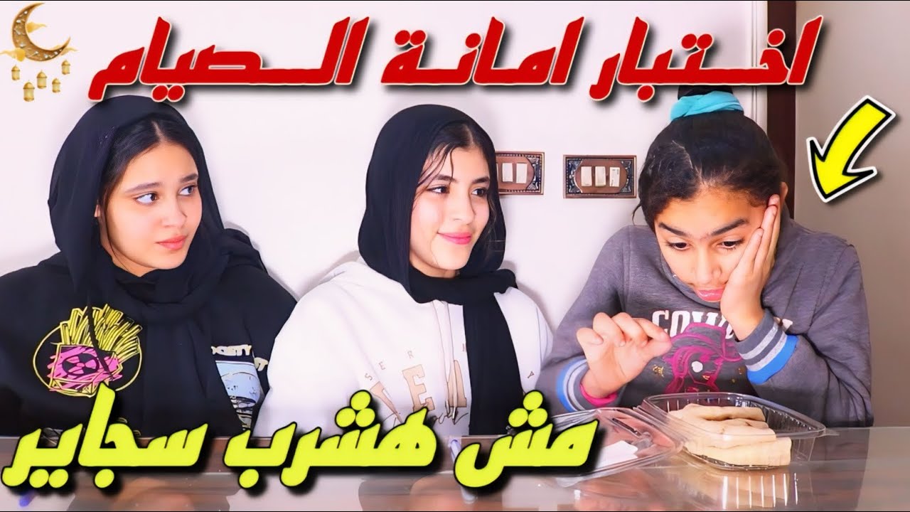 بنت تختبر امانة صيام صحبتها داخل الدرس (شرب السجاير) - شوف حصل ايه !!