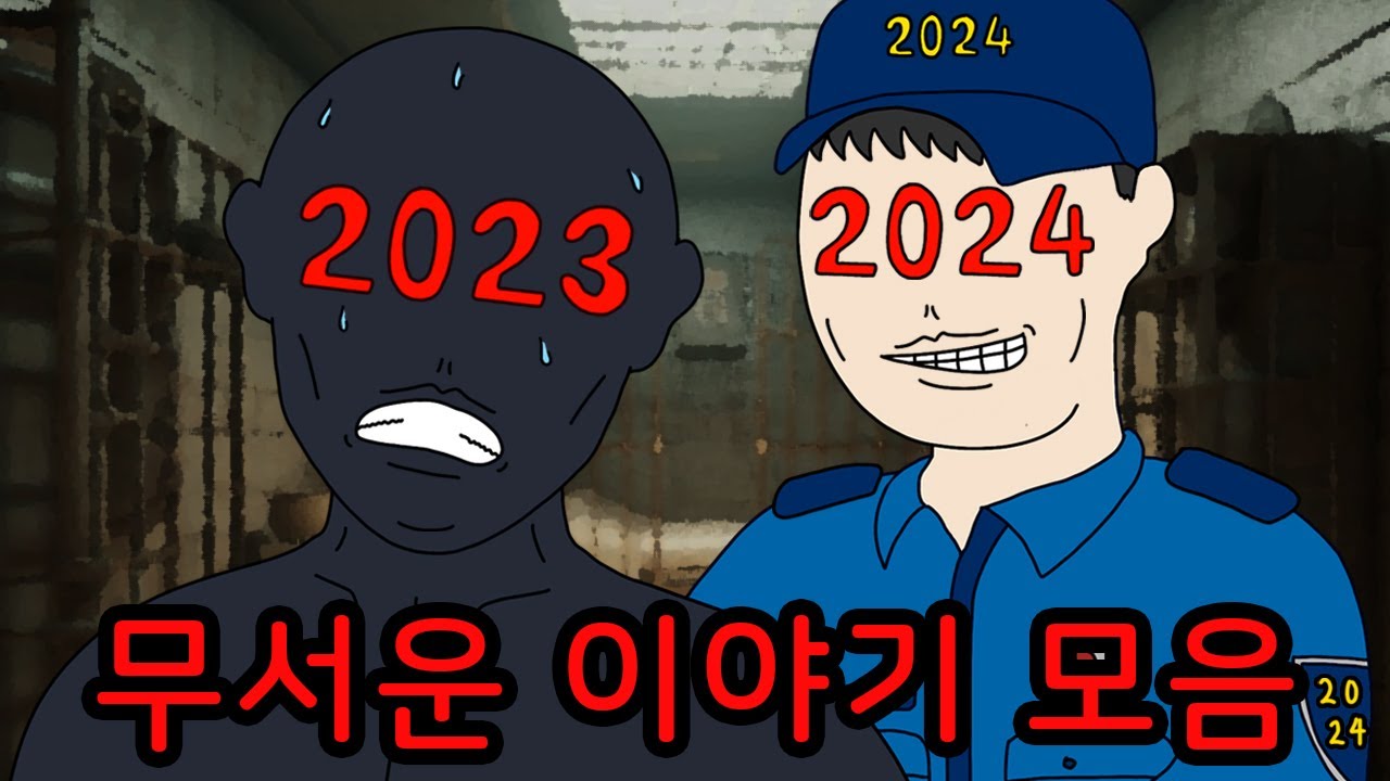 2023년을 마무리하는 무서운이야기 모음집