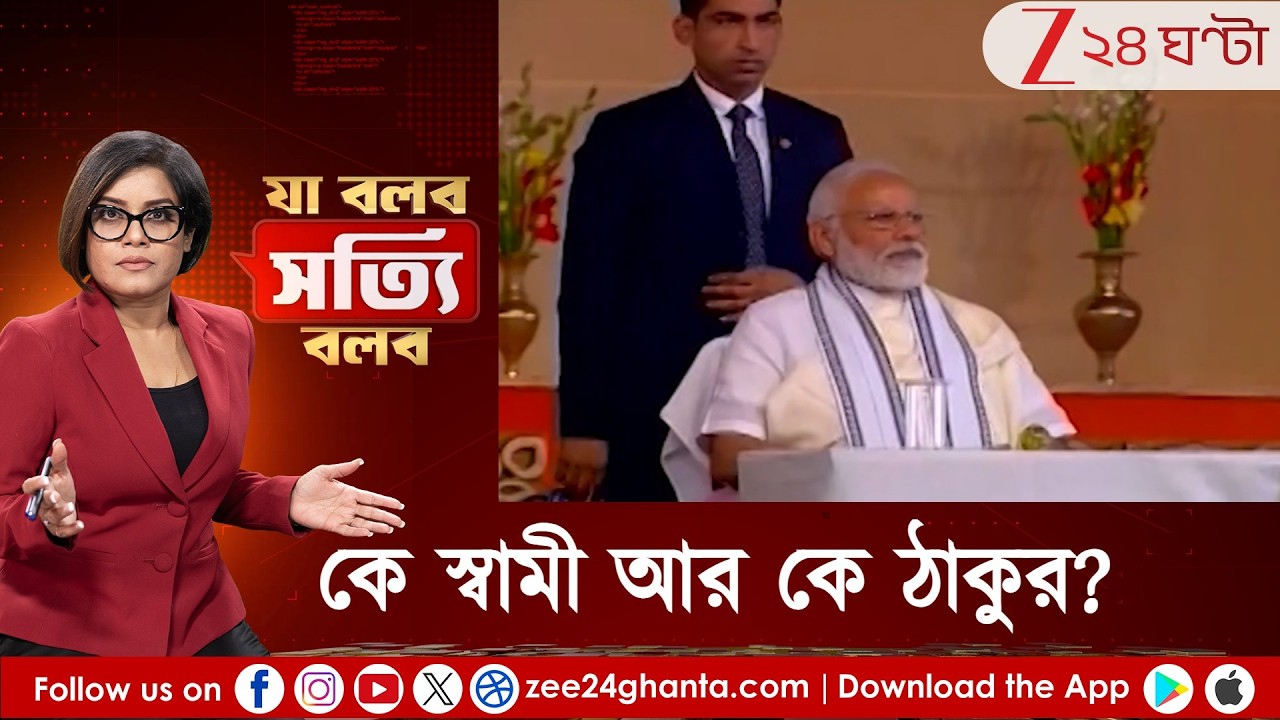 Ja Bolbo Satyi Bolbo: ফের মনীষী বিতর্কে প্রধানমন্ত্রী মোদী, কে স্বামী আর কে ঠাকুর? | Zee 24 Ghanta