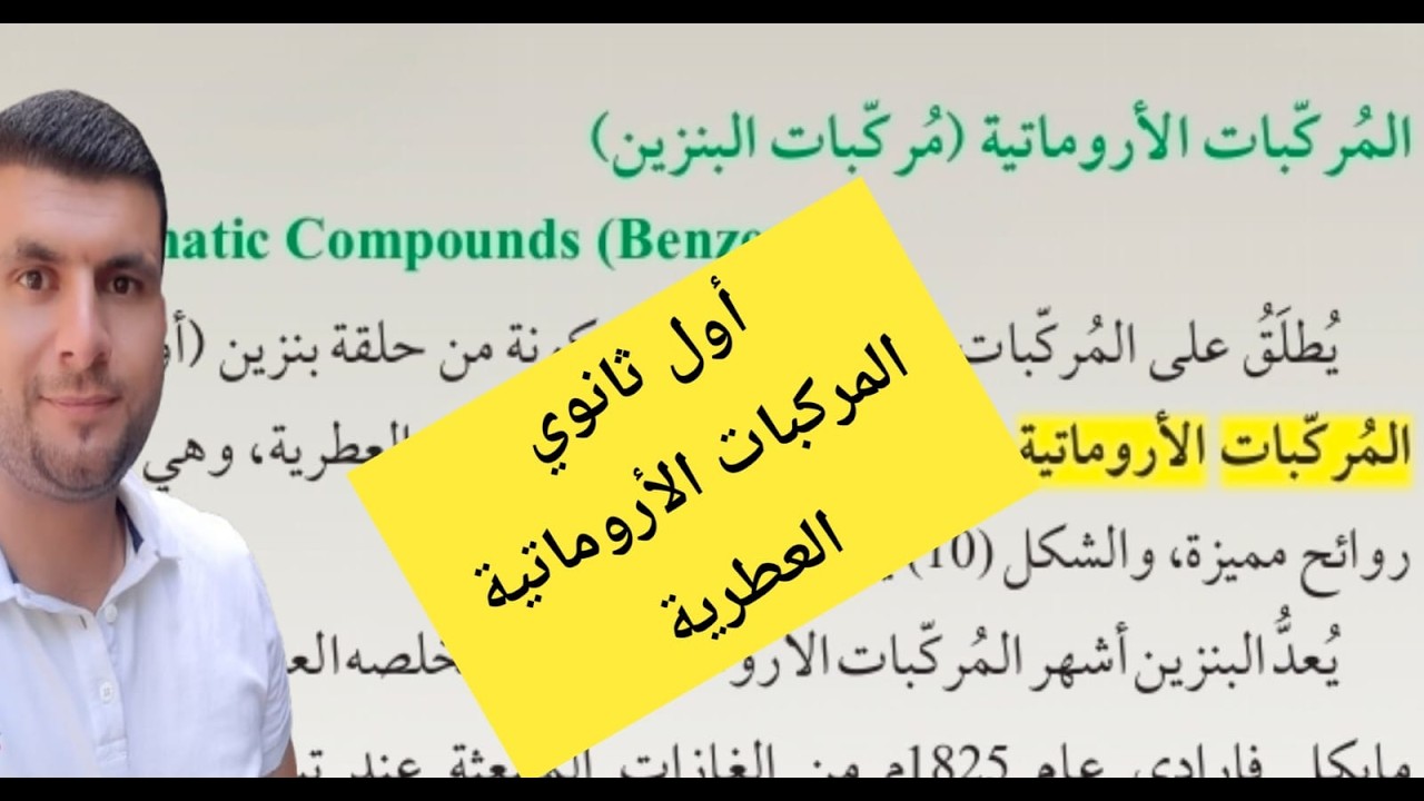 (22) الصف الاول ثانوي درس المركبات الهيدروكربونية  ج10 المركبات الاروماتية ص36-38