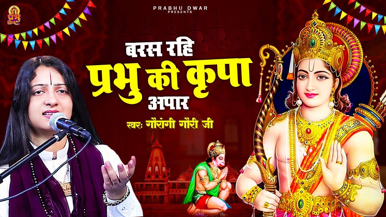 बरस रहि प्रभु की कृपा अपार - Gaurangi Gauri Ji - Baras Rahi Prabhu Ki Kripa Apar - Ram Bhajan 2025