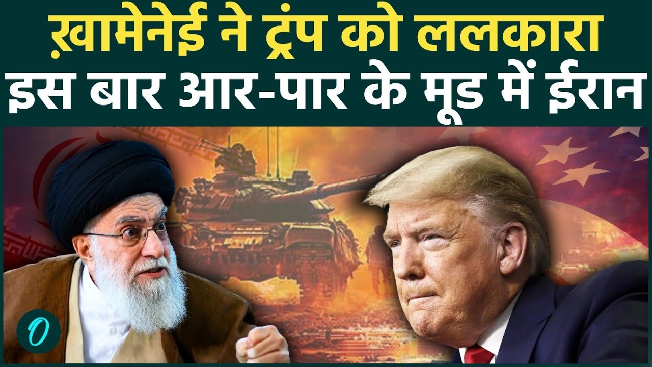 Iran America War Update: Trump की धमकी पर गुस्से में Khamenei '...इस बार होगा हिसाब बराबर' |