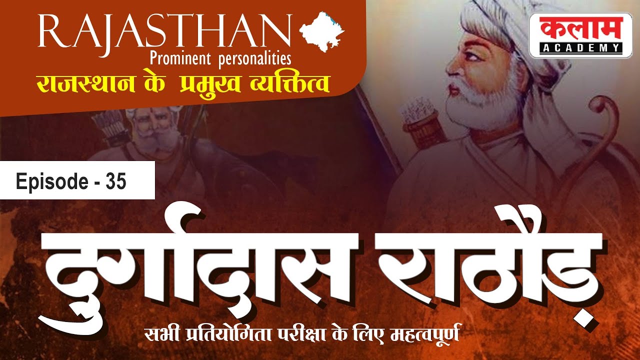 राजस्थान के प्रमुख व्यक्तित्व | Rajasthan ke Pramukh Vyaktitv | दुर्गादास राठौड़ | Durgadas Rathod