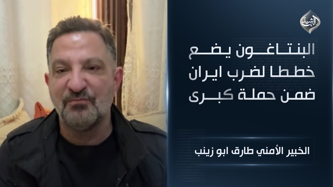 البنتاغون يضع خططا لضرب ايران ضمن حملة كبرى || الخبير الأمني طارق ابو زينب