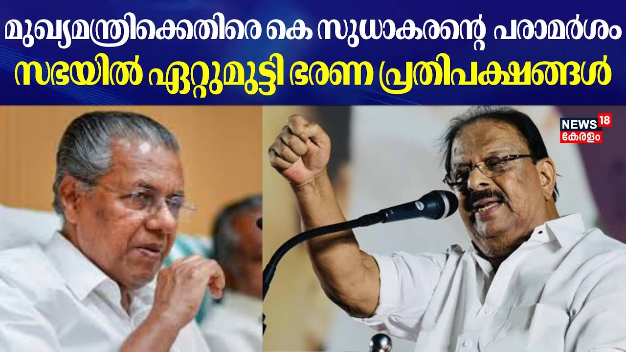 മുഖ്യമന്ത്രിക്കെതിരെ K Sudhakaran നടത്തിയ പരാമർശത്തെ ചൊല്ലി നിയമസഭയിൽ ഏറ്റുമുട്ടി ഭരണ പ്രതിപക്ഷങ്ങൾ