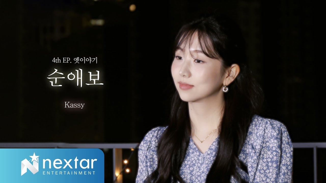 [LIVE CLIP] 케이시(Kassy)_'순애보(Pure Love)'