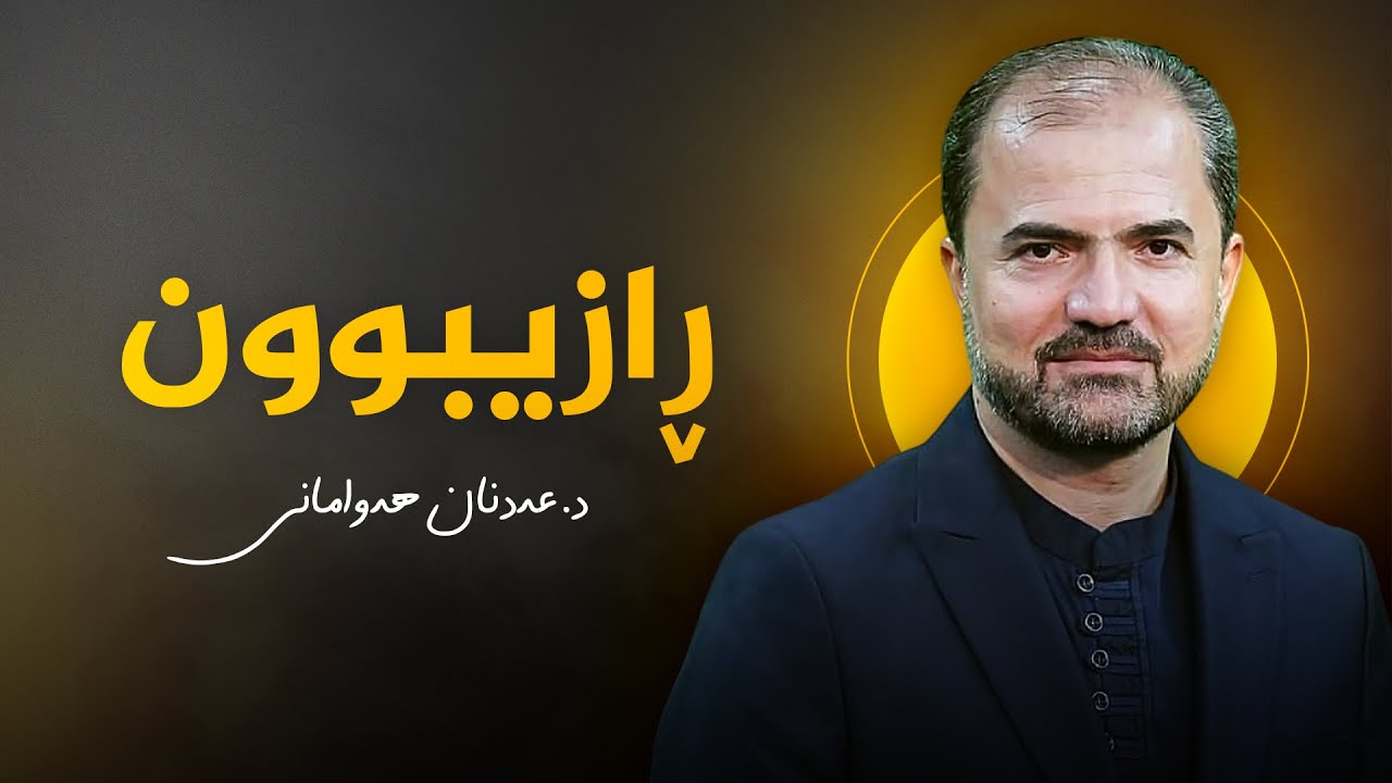 ڕازیبوون - د. عەدنان هەورامانی