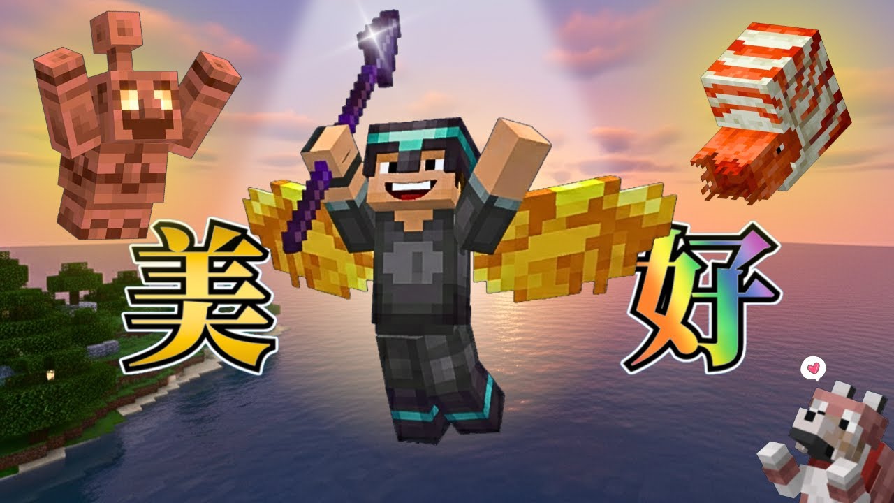 Minecraft 最美好最惊人的更新来了！？我高兴到笑爆了！小鹦鹉螺太可爱了！我的心脏受不了！愉快！( 我的世界 | 麥塊 )