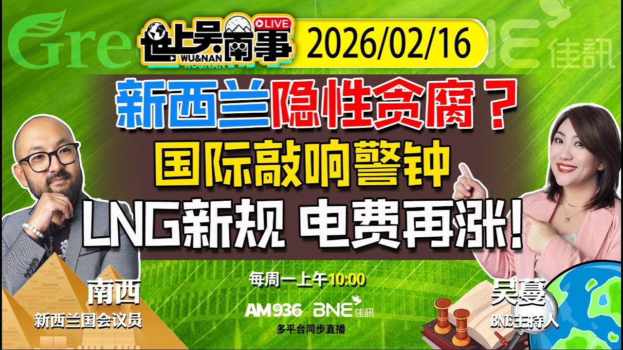新西兰隐性贪腐？| 国际敲响警钟 | LNG新规 电费再涨！