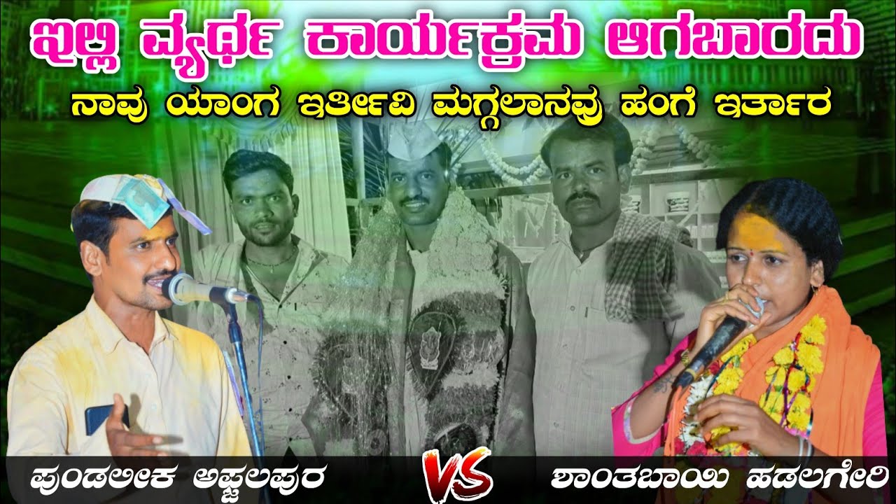 ಪುಂಡಲೀಕ ಪೂಜಾರಿ ಅಫ್ಜಲಪುರ | ಬಿರುಸಿನ ಸಂಭಾಷಣೆ | Pundu Afzalapur v/s Shantha Hadalageri🔥