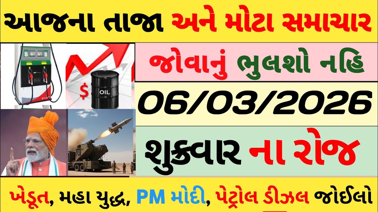 Breaking News 06/03/2026 | ઈરાન-અમેરિકા તણાવ | મોદીનો મોટો નિર્ણય | ખેડૂત માટે મોટી ખબર | SBI  |news