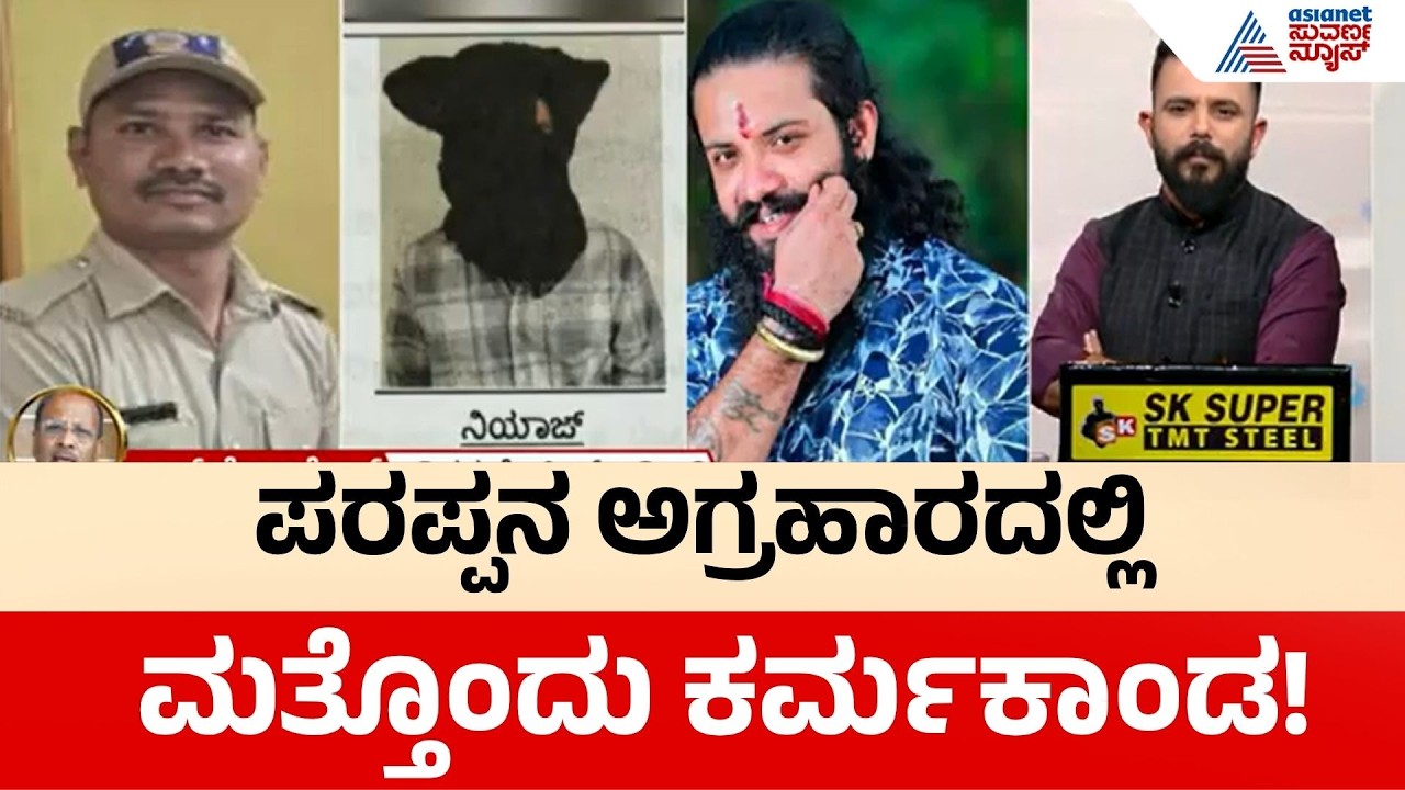 Bengaluru Parappana Agrahara Security: ಪರಪ್ಪನ ಅಗ್ರಹಾರದಲ್ಲಿ ಖತರ್ನಾಕ್ ಕೈದಿಗಳ ಅಟ್ಟಹಾಸ|Suvarna News