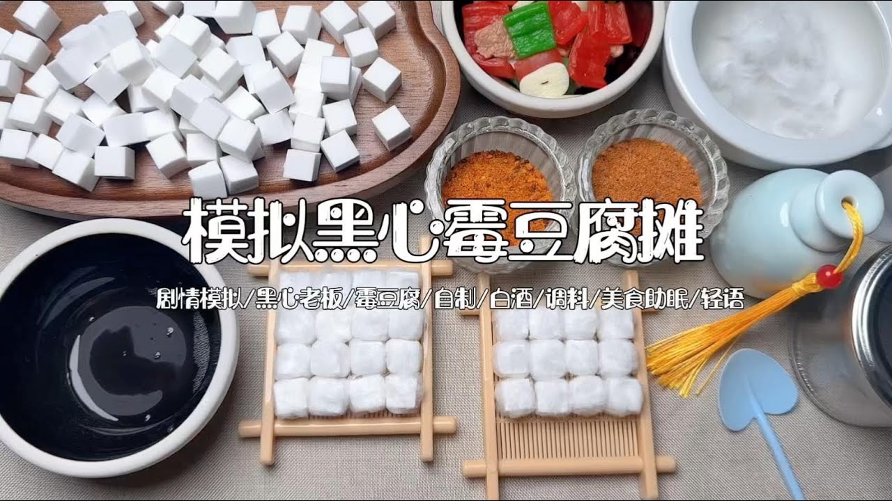 剧情模拟｜模拟黑心霉豆腐摊｜轻语场景助眠