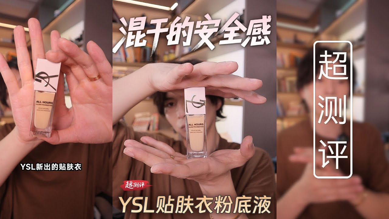 【讓混幹皮穩中求勝】配方師扒YSL貼膚衣粉底液｜大超飛一會